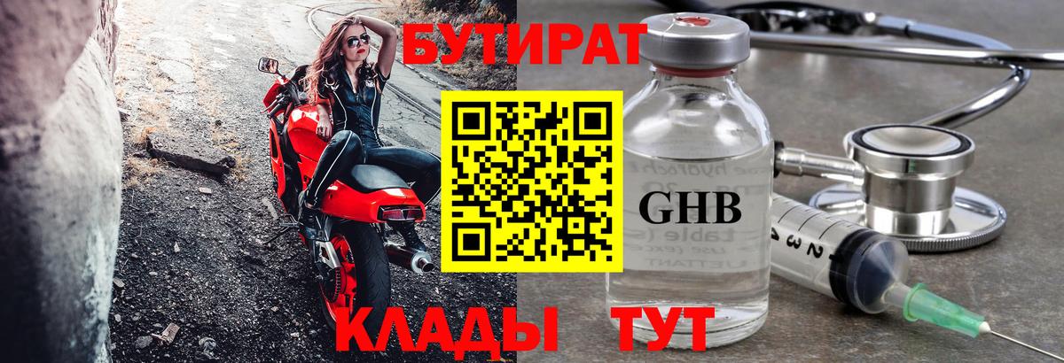 БУТИРАТ вода  Вход с VPN  Обнинск 